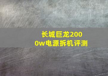 长城巨龙2000w电源拆机评测