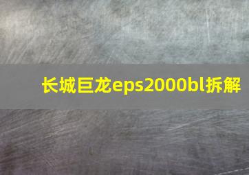 长城巨龙eps2000bl拆解