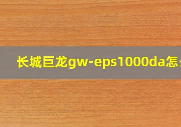 长城巨龙gw-eps1000da怎么样