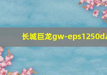 长城巨龙gw-eps1250da