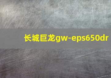 长城巨龙gw-eps650dr