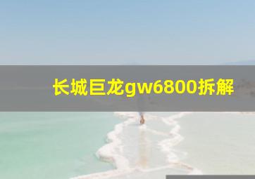 长城巨龙gw6800拆解