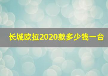 长城欧拉2020款多少钱一台