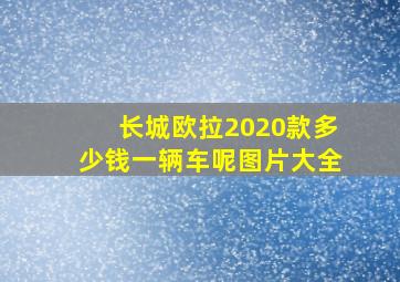 长城欧拉2020款多少钱一辆车呢图片大全