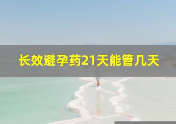 长效避孕药21天能管几天