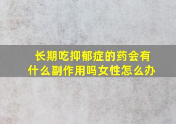 长期吃抑郁症的药会有什么副作用吗女性怎么办