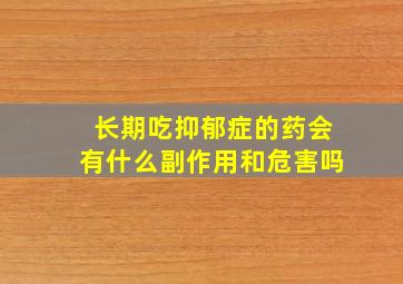 长期吃抑郁症的药会有什么副作用和危害吗