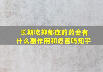 长期吃抑郁症的药会有什么副作用和危害吗知乎