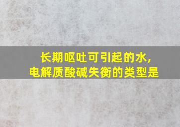 长期呕吐可引起的水,电解质酸碱失衡的类型是