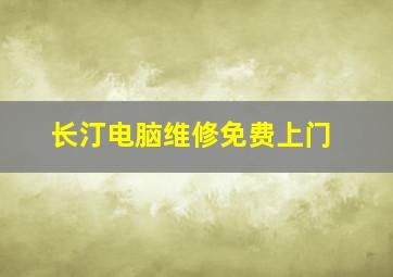 长汀电脑维修免费上门