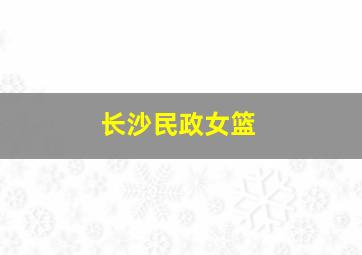 长沙民政女篮