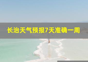 长治天气预报7天准确一周