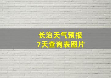 长治天气预报7天查询表图片