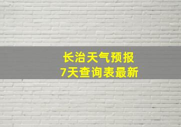 长治天气预报7天查询表最新