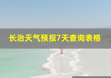 长治天气预报7天查询表格