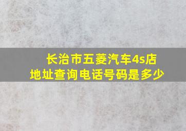 长治市五菱汽车4s店地址查询电话号码是多少