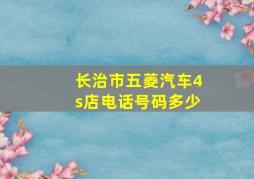 长治市五菱汽车4s店电话号码多少