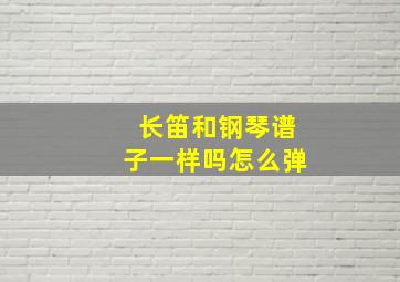 长笛和钢琴谱子一样吗怎么弹