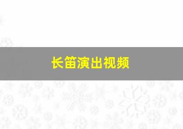 长笛演出视频