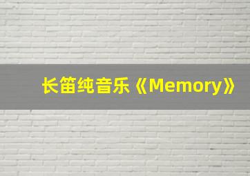 长笛纯音乐《Memory》