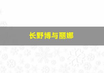 长野博与丽娜