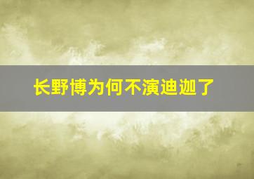 长野博为何不演迪迦了