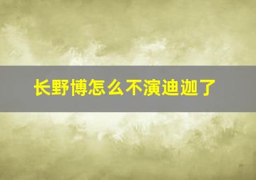 长野博怎么不演迪迦了