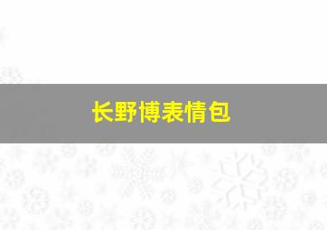 长野博表情包