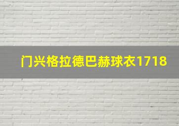 门兴格拉德巴赫球衣1718