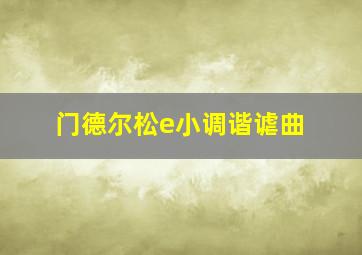 门德尔松e小调谐谑曲