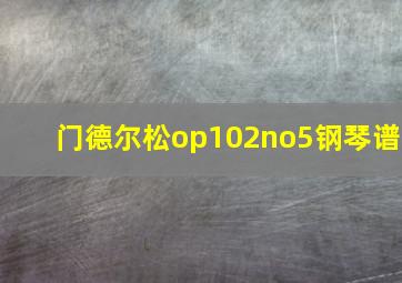 门德尔松op102no5钢琴谱