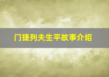 门捷列夫生平故事介绍