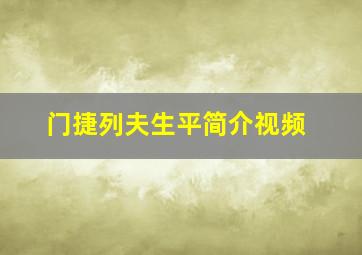 门捷列夫生平简介视频