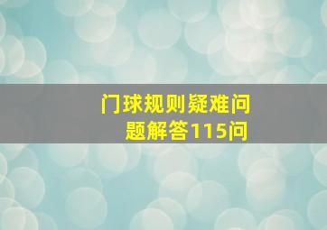 门球规则疑难问题解答115问