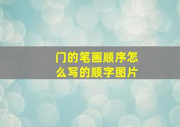 门的笔画顺序怎么写的顺字图片