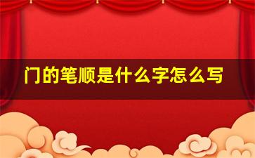 门的笔顺是什么字怎么写