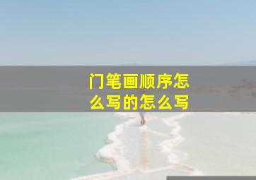 门笔画顺序怎么写的怎么写