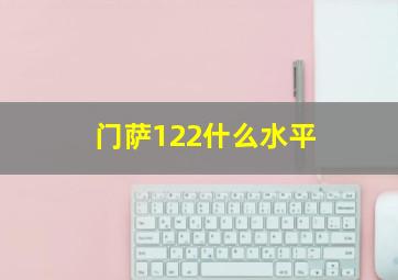 门萨122什么水平