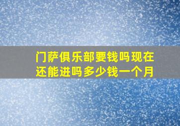 门萨俱乐部要钱吗现在还能进吗多少钱一个月