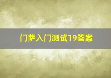 门萨入门测试19答案