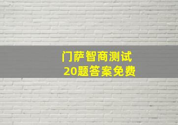 门萨智商测试20题答案免费