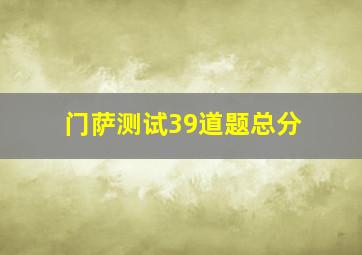 门萨测试39道题总分