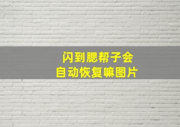 闪到腮帮子会自动恢复嘛图片