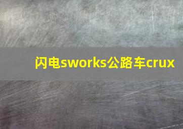 闪电sworks公路车crux