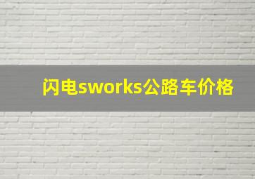 闪电sworks公路车价格