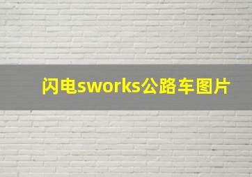 闪电sworks公路车图片