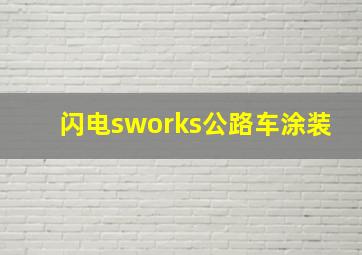 闪电sworks公路车涂装