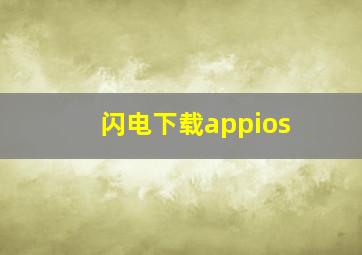 闪电下载appios