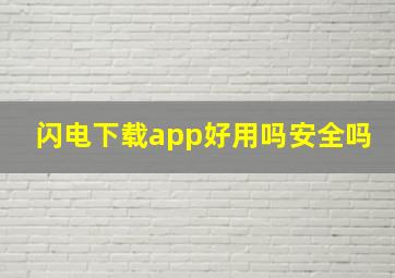 闪电下载app好用吗安全吗