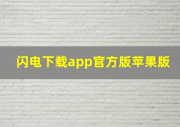 闪电下载app官方版苹果版